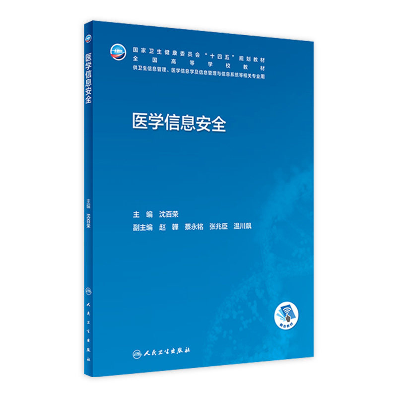 医学信息安全人卫本科卫生管理生物工程卫生资源规划医院系统概论病案大数据搜集与利用人工智能医疗机构统计临床人民卫生出版社