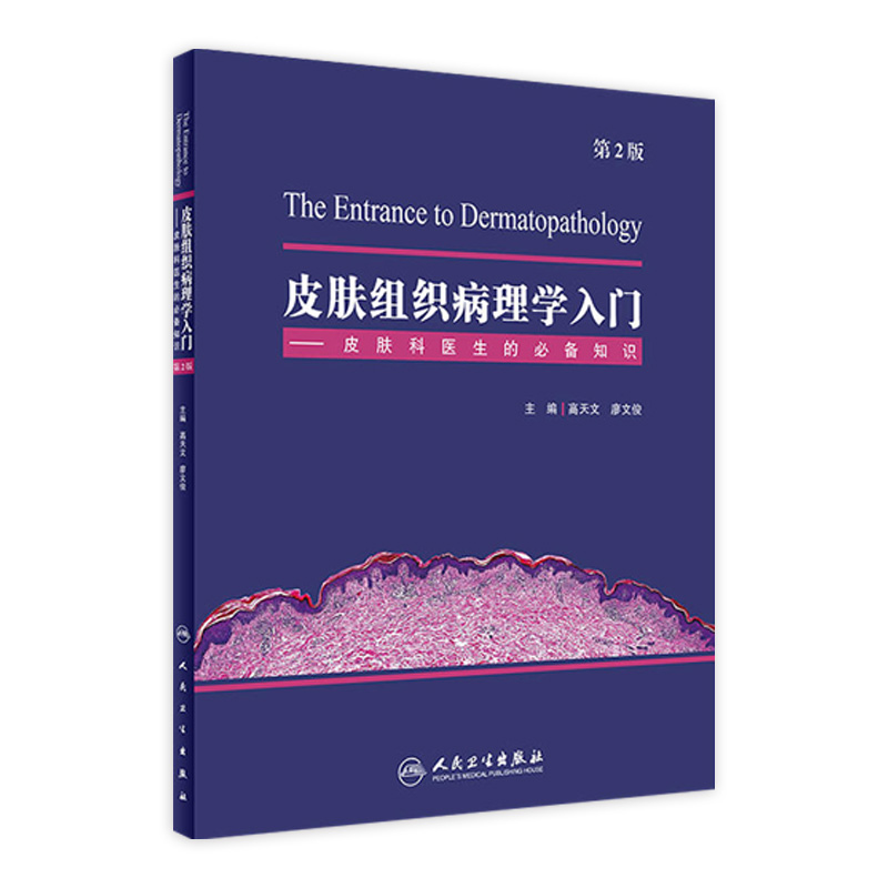 [旗舰店现货]皮肤组织病理学入门——皮肤科医生的知识第2版高天文廖文俊主编 9787117262217皮肤病学 2018年4月参考