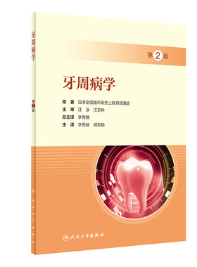 牙周病学第2版李秀娥胡菁颖临床诊断日本全国齿科卫生士教育协议会护理护士糖尿病口腔专科培训教材人民卫生出版社牙周病专业技术