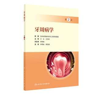 牙周病学第2版 社牙周病专业技术 李秀娥胡菁颖临床诊断日本全国齿科卫生士教育协议会护理护士糖尿病口腔专科培训教材人民卫生出版