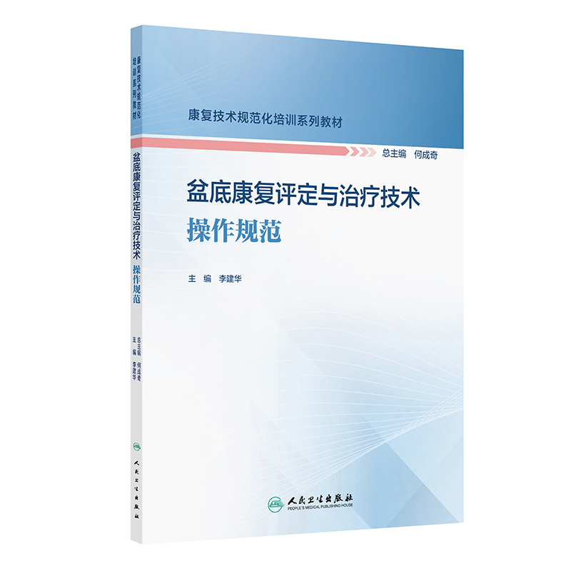 盆底康复评定与治疗技术操作规范人卫康复技术规范化培训系列教材盆底肌神经骨盆物理因子治疗运动障碍产后康复产康人民卫生出版社