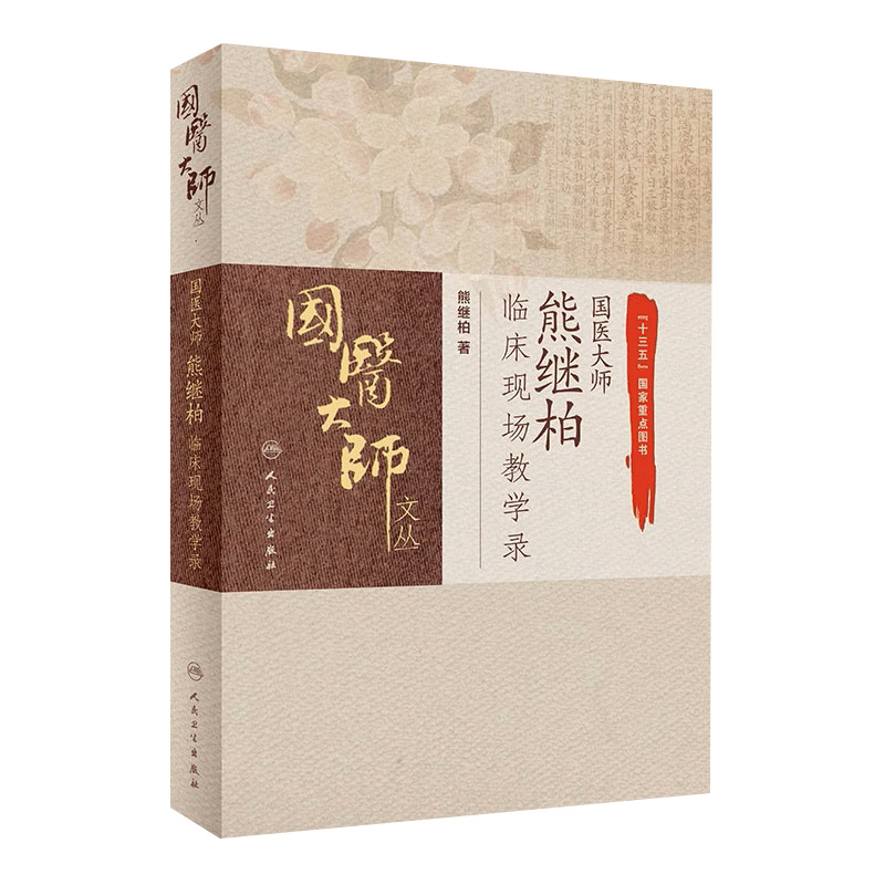 国医大师熊继柏临床现场教学录 国医大师文丛 熊继柏著 人民卫生出版社9787117289320中医临床相关疾病的诊疗思路讲析诊疗过程