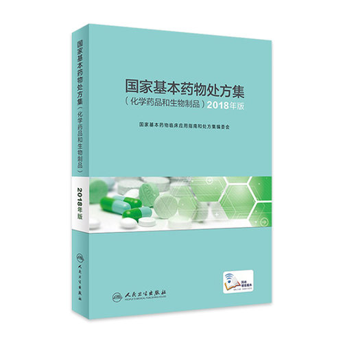 国家基本药物处方集化学药品和生物制品2018年版国家基本药物目录药典药剂学人民卫生出版社药学专业书籍临床用药指南