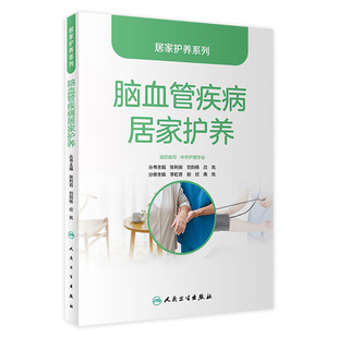 应岚主编9787117338226人民卫生出版 脑血管疾病居家护养 刘则杨 张利岩 社养老护理员紧急处置大众科普书籍 居家护养系列