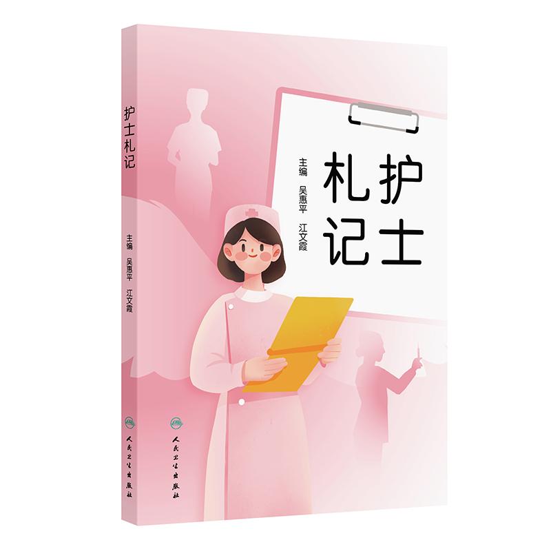 护士札记