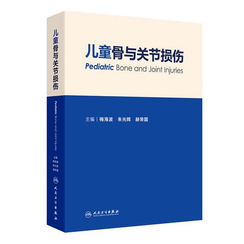 儿童骨与关节损伤 梅海波 朱光辉 赫荣国 主编 为各级骨科医师提供具有实用价值的参考书 儿科学 9787117390033 人民卫生出版社