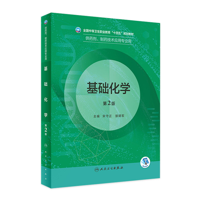 基础化学第2版人卫临床医学概要分析技术药理学天然药物制剂人体解剖微生物生理学医药药品药店人民卫生出版社中职药剂专业教材