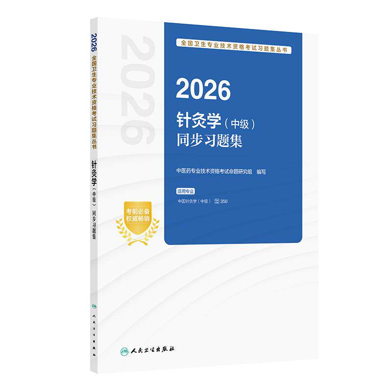 人卫版2026针灸学中级同步练习题集全国卫生专业技术资格考试代码350中医职称中级考试历年真题中医针灸人民卫生出版社旗舰店官网