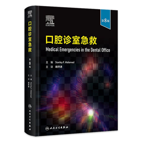 口腔诊室急救第8版翻译胡开进常见临床急诊处理科手册心血管病牙髓之路根管治疗异物误吸误咽儿童护理学急救正版人卫经典教科书