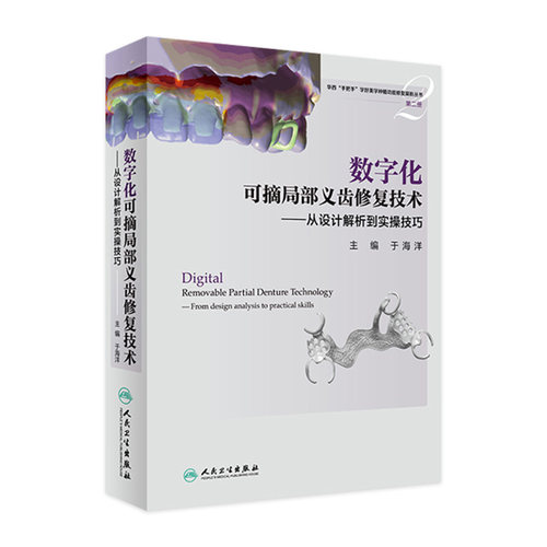 数字化可摘局部义齿修复技术