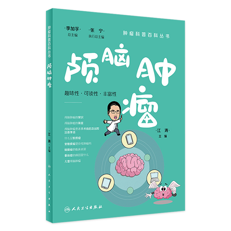 颅脑肿瘤肿瘤科普百科丛书白血病胃癌肺癌胰腺癌乳腺癌结直肠癌淋巴瘤食管癌甲状腺癌肝癌肾癌csco人民卫生出版社科普书籍