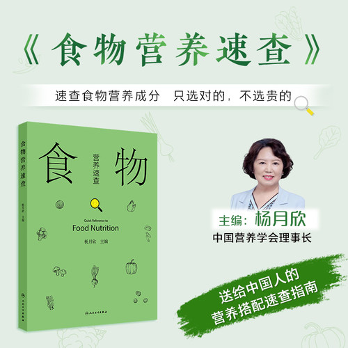 食物营养速查中国居民膳食指南营养素参考摄人量热量表跟随医生科学减重体重管理年人民卫生出版社