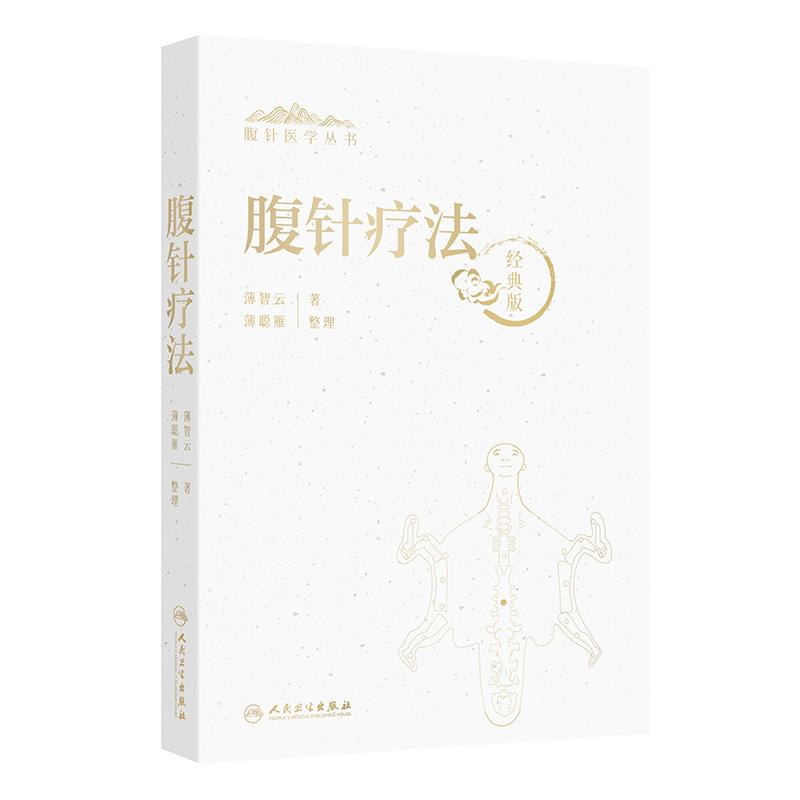 腹针疗法 经典版 薄智云浮针腹诊理论基础临床应用指导人民卫生出版社中医针灸疗法临床