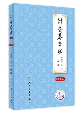 针灸基本功第2版谢锡亮灸法针灸歌诀划经点穴取穴经络腧穴针灸易学治疗学艾灸书籍中医入门人民卫生出版社针灸学临床经验处方教材