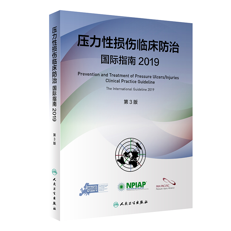 压力损伤临床防治国际指南人卫