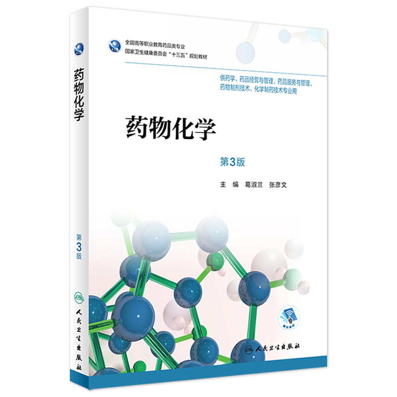 [旗舰店 现货]药物化学 第3版 葛淑兰 张彦文 主编 药学 9787117268974 2019年1月规划教材 人民卫生出版社