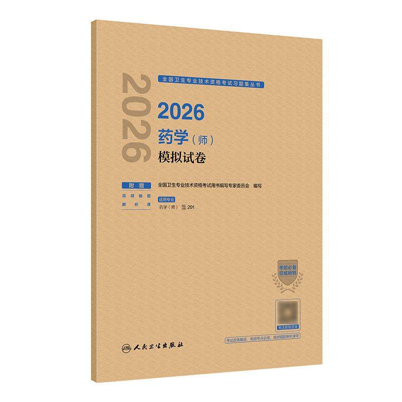 人卫版2026药学师模拟试卷全国卫生专业技术资格初级药师药剂师资格考试书药学考试代码201初级药师考试人民卫生出版社旗舰店官网,书籍/杂志/报纸,卫生资格考试,淘宝优惠券,粉丝福利购,淘宝优惠卷