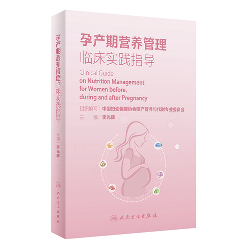 孕产期营养管理临床实践人卫