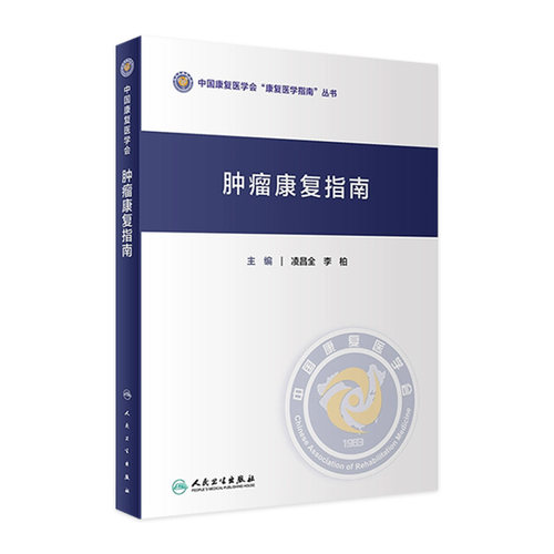 肿瘤康复指南 凌昌全李柏中国康复医学会康复医学指南丛书肿瘤分期评定csco2025化学治疗损伤康复营养人民卫生出版社临床肿瘤学