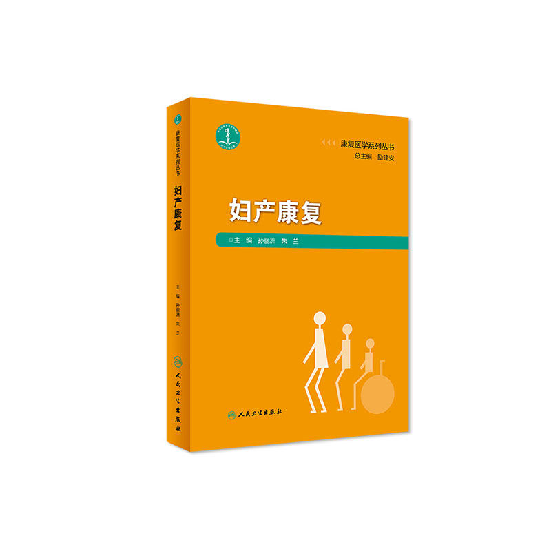 妇产康复 康复医学系列丛书孙丽洲朱兰产后盆底障碍康复治疗学妇科肿瘤盆腔疼痛器官脱垂评定治疗师人民卫生出版社妇产科产妇康复