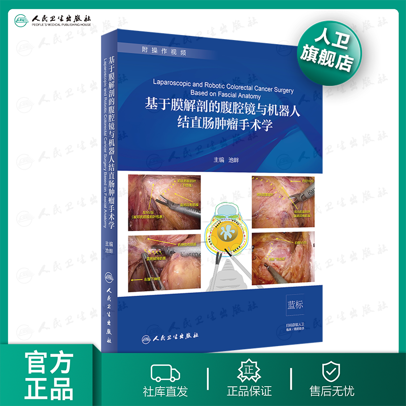 [旗舰店 现货] 基于膜解剖的腹腔镜与机器人结直肠肿瘤手术学 池畔 外科 2019年12月参考书 人民卫生出版社9787117293525高性价比高么？