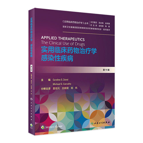 实用临床药物治疗学感染性疾病 人卫高级教程常见疾病用药手册抗菌心血管呼吸系统肾脏内外妇儿人民卫生出版社旗舰店药学专业书籍