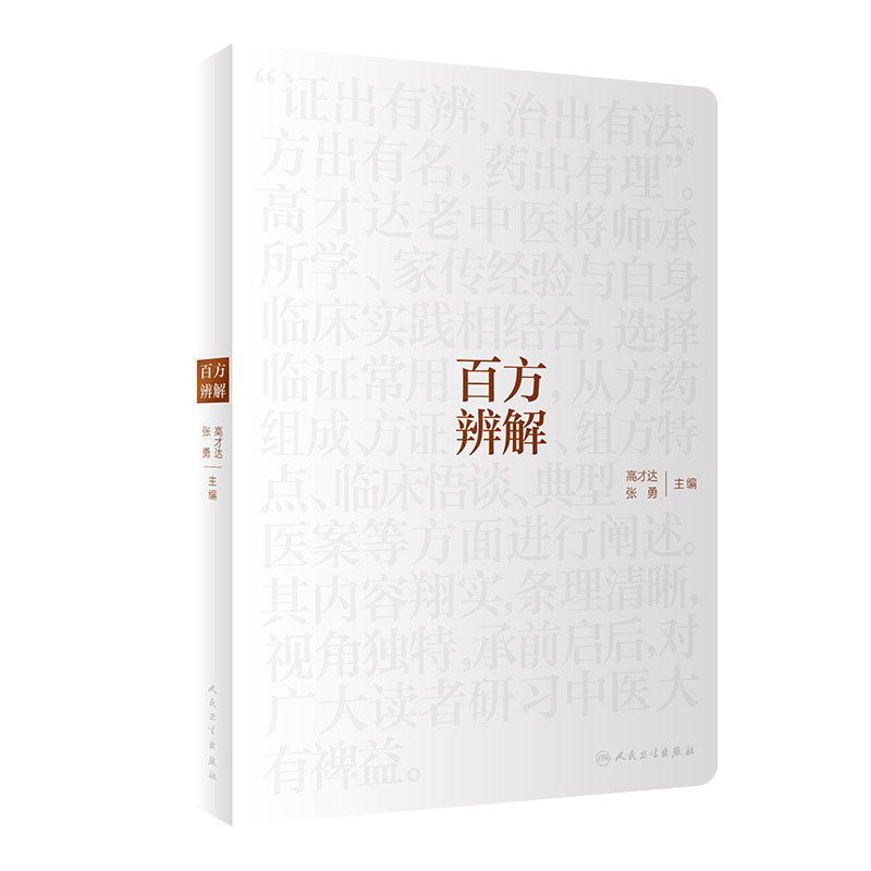 百方辨解 高才达 张勇 主编 临证用药心得 方药组成 方证辨解 组方特点 临床悟谈 典型病案 人民卫生出版社 9787117307031