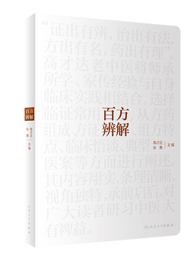 百方辨解 高才达 张勇 主编 临证用药心得 方药组成 方证辨解 组方特点 临床悟谈 典型病案 人民卫生出版社 9787117307031
