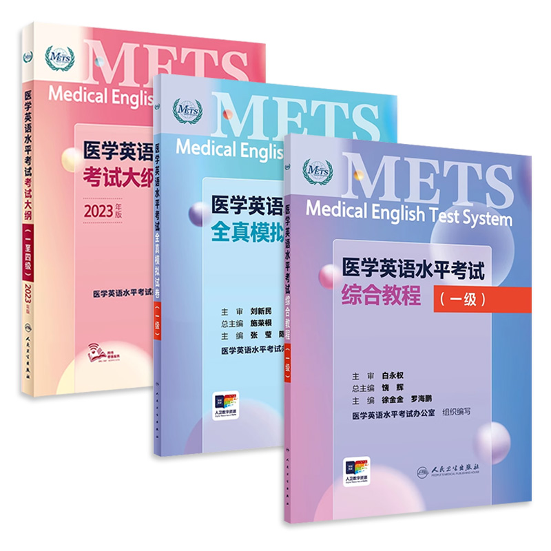 [套装]METS医学英语水平考试一级1级考试大纲全真模拟试卷综合教程3级全国医护强化教程应试指南教材外语书词汇1级人民卫生出版社