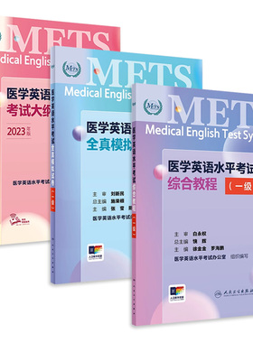 [套装]METS医学英语水平考试一级1级考试大纲全真模拟试卷综合教程3级全国医护强化教程应试指南教材外语书词汇1级人民卫生出版社