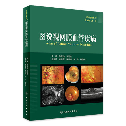 图说视网膜血管疾病 图说眼科系列丛书 陈青山 视网膜血管性疾病相关解剖学影像学与视功能学检查眼内液基因检测应用9787117360982