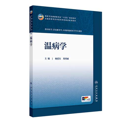 温病学人卫十五五教材临床药学成教专升本制药资源执业药师药品针灸推拿方剂药事管理护理学金匮要略儿科药剂诊断内科中医基础理论