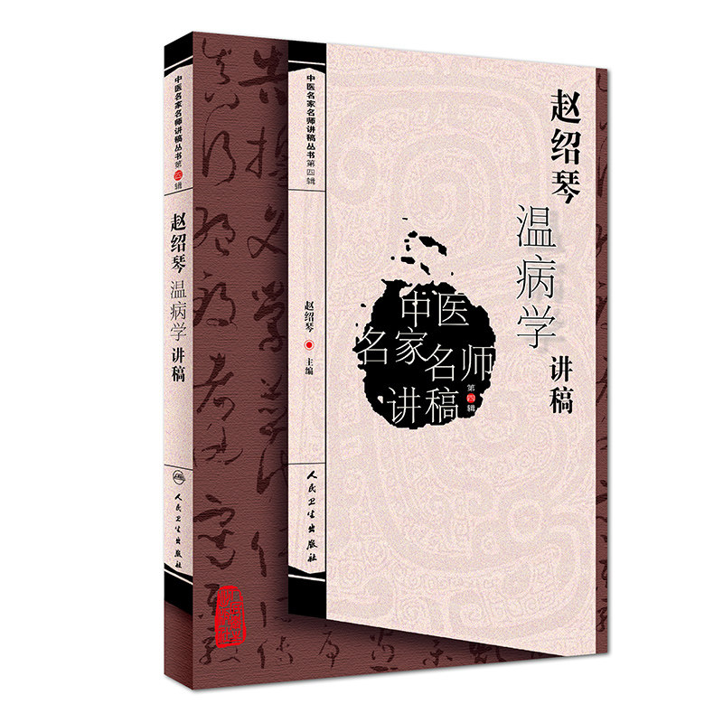 赵绍琴温病学讲稿 中医名家名师讲稿丛书 赵邵琴 中医药基础理论 9787117276825 人民卫生出版社