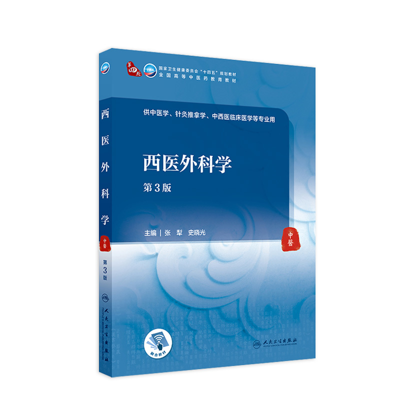 西医外科学（第3版） 2022年1月学历规划教材  9787117315852