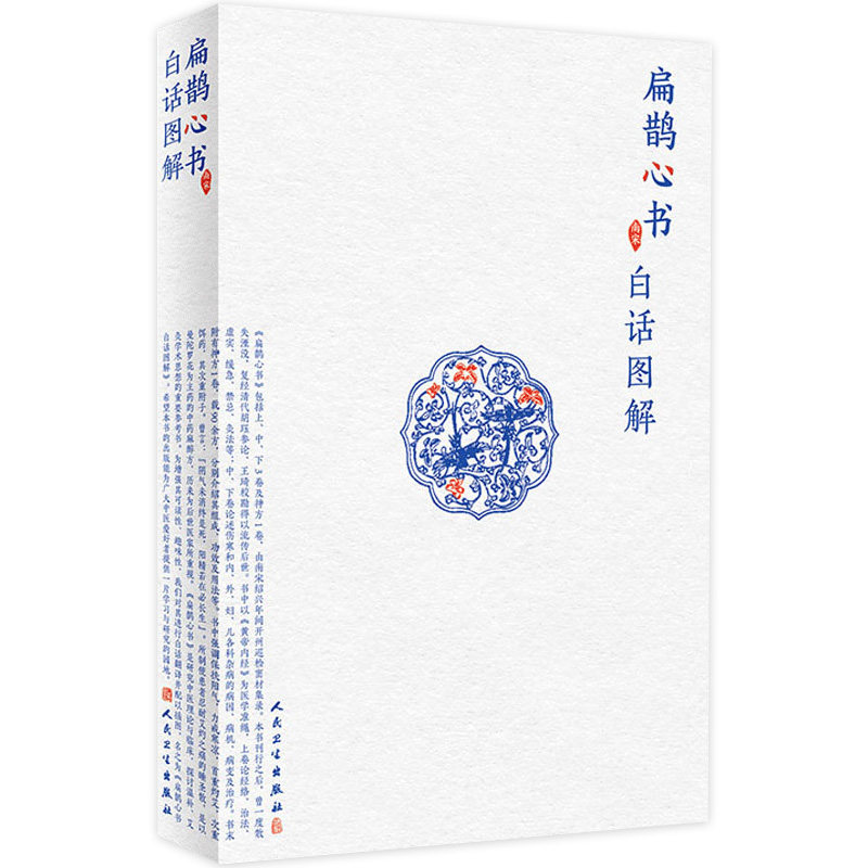 扁鹊心书白话图解 张家玮著人民卫生出版窦材集录以内径为医学准绳原文与白话解对照配有注释广大中医爱好者及从医人员养生活科普