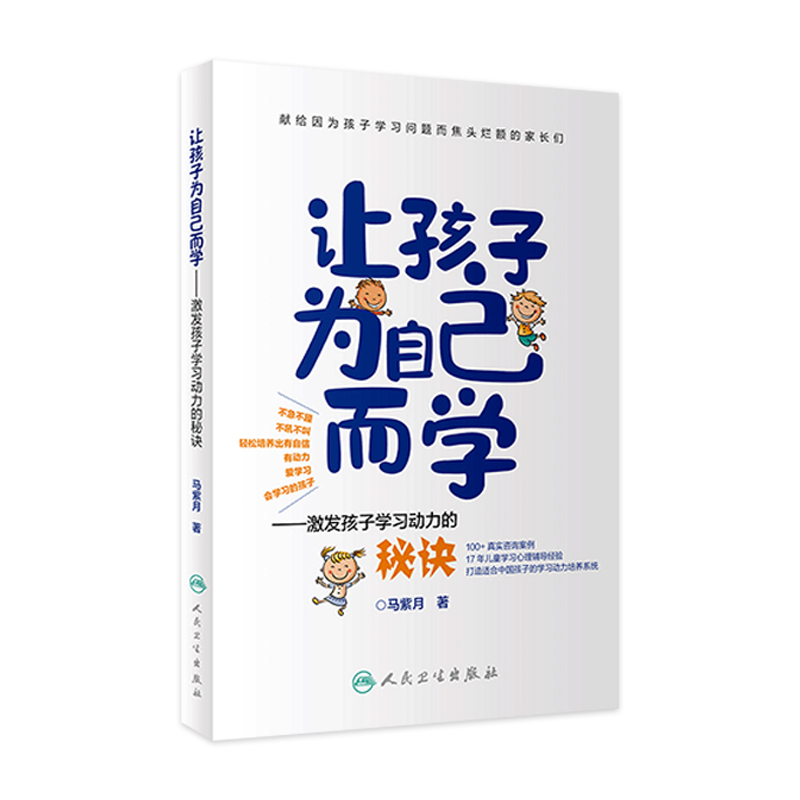 让孩子为自己而学激发孩子学习动力的秘诀 马紫月著 轻松培养出有自信有动力