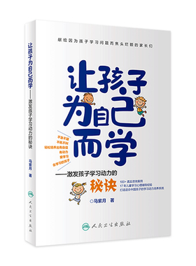 让孩子为自己而学激发孩子学习动力的秘诀 马紫月著 轻松培养出有自信有动力爱学习会学习的孩子育儿教育儿童学习 人民卫生出版社