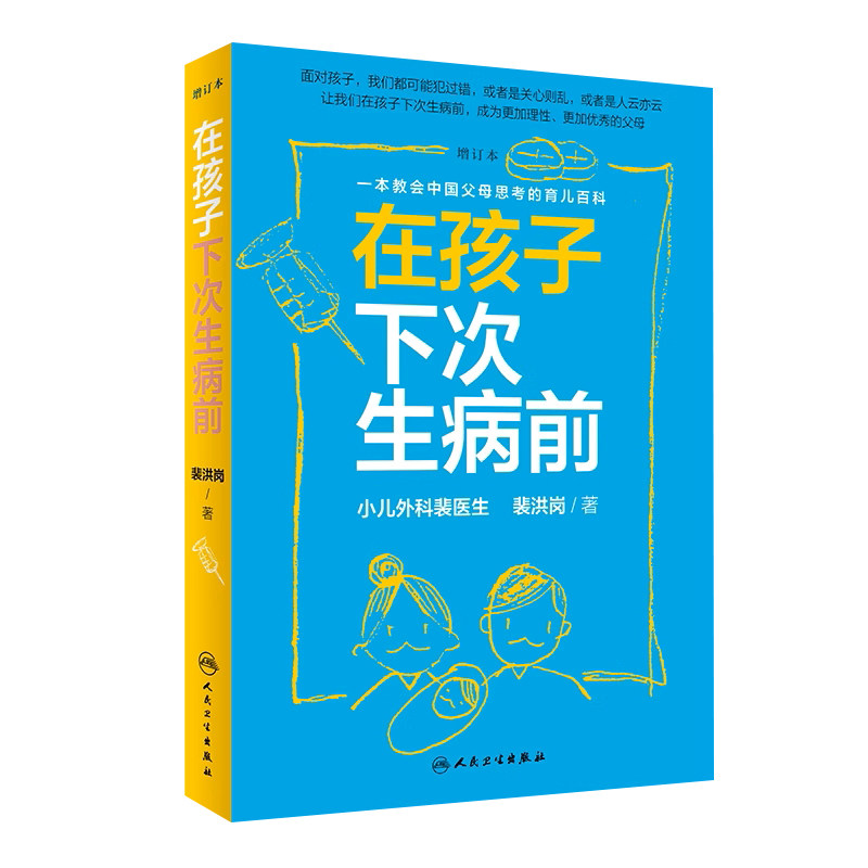 在孩子下次生病前增订本 小儿外科裴医生裴洪岗育儿科普力作 育儿百科儿科书籍药物科普书护理健康 人民卫生出版社