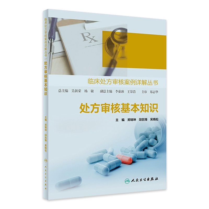 处方审核基本知识 临床处方审核案例详解丛书 郑锦坤 邱凯锋 吴晓松 基层医生药师处方点评工作指导 人民卫生出版社9787117353854