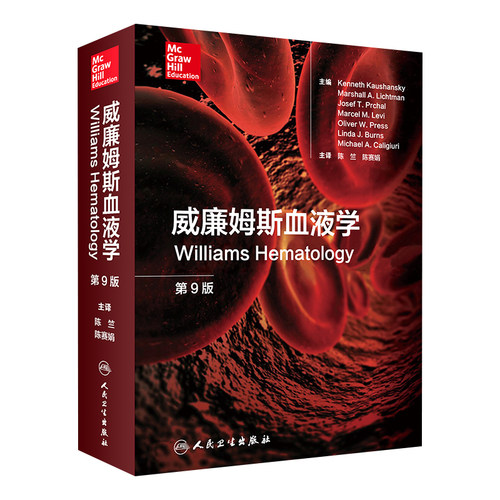 威廉姆斯血液学第9版旗舰店现货