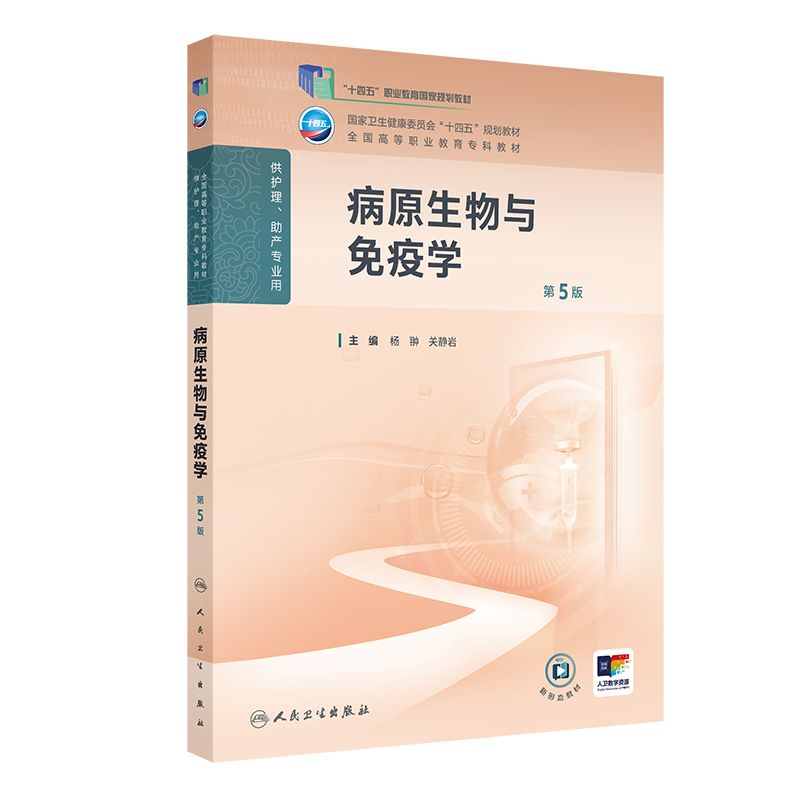 病原生物与免疫学（第5版）十四五规划教材全国高等职业教育专科教材 杨翀 关静岩 供护理助产专业用 9787117379359人民卫生出版社