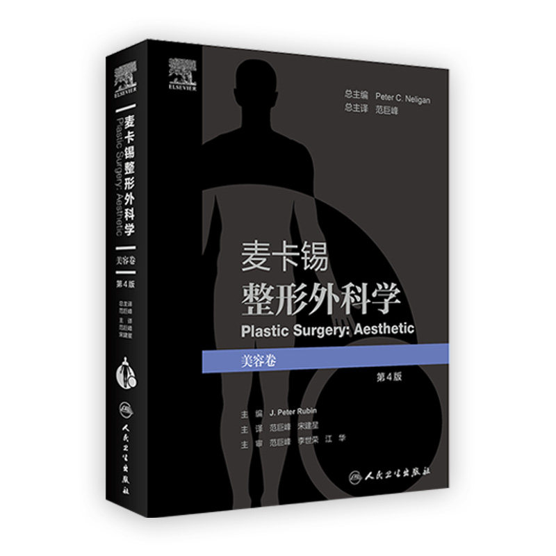 麦卡锡整形外科学美容卷第4版译范巨峰宋建星彩图面部美容皮肤管理面部提升术年轻化注射剂人民卫生出版社临床整形外科学经典书籍