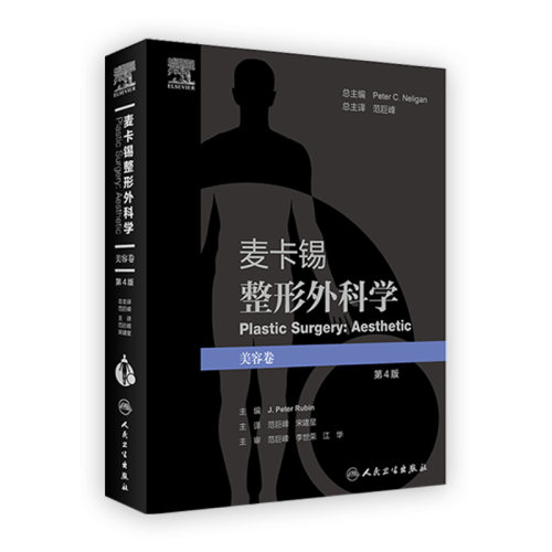 麦卡锡整形外科学美容卷第4版译范巨峰宋建星彩图面部美容皮肤管理面部提升术年轻化注射剂人民卫生出版社临床整形外科学经典书籍