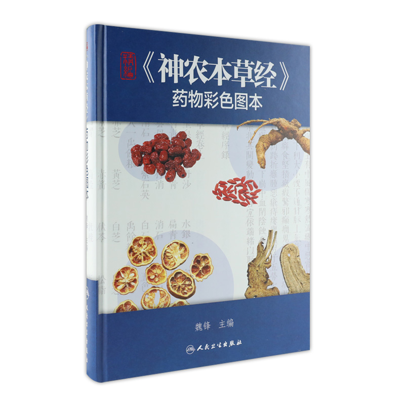 精编《神农本草经》药物彩色图本