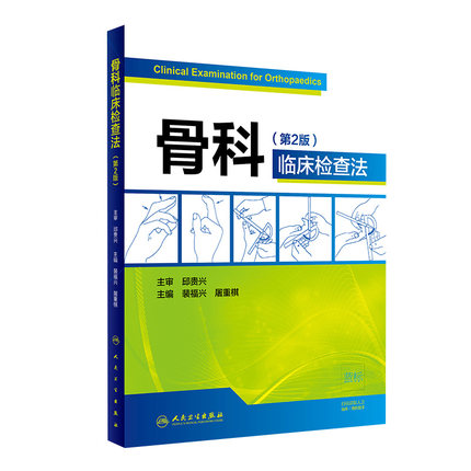 骨科临床检查法第二2版裴福兴屠重棋主编人民卫生出版社外科学骨科学骨科临床图书影像学临床9787117280853