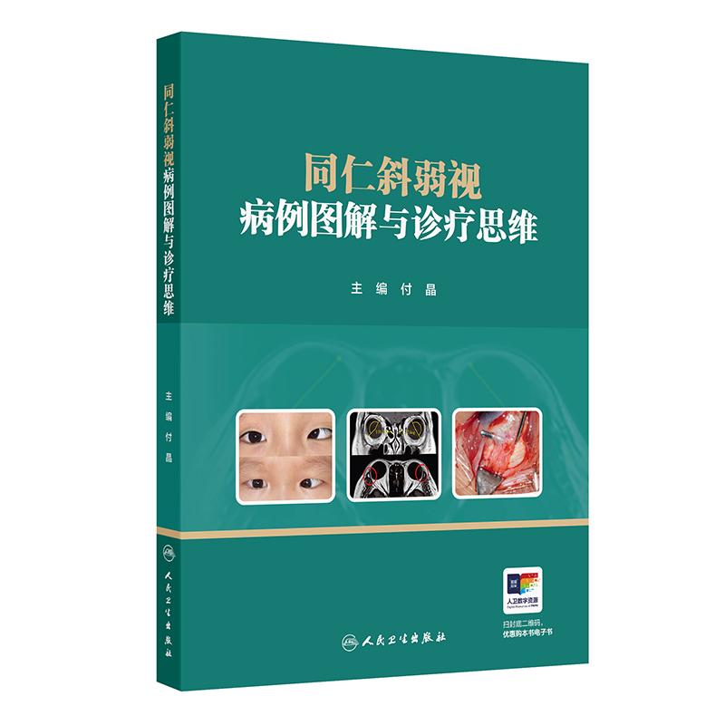 同仁斜弱视病例图解与诊疗思维付晶诊断治疗斜视弱视儿童屈光不正先天小儿眼科视功能康复近视防控人民卫生出版社临床眼科学专著图片