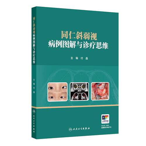同仁斜弱视病例图解与诊疗思维付晶诊断治疗斜视弱视儿童屈光不正先天小儿眼科视功能康复近视防控人民卫生出版社临床眼科学专著