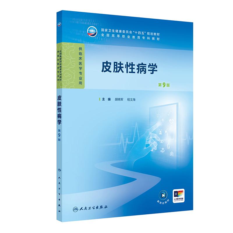 皮肤性病学第9版人卫病理妇产科学诊断生物化学外科内科公共卫生十四五高职高专临床医学高等职业教育专科教材人民卫生出版社