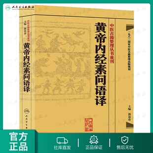 【人卫出版社官方直发】中医古籍整理丛书重刊·黄帝内经素问语译