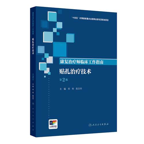 康复治疗师临床工作指南 贴扎治疗技术 第2版 十四五时期国家重点出版物出版专项规划项目 人民卫生出版社 9787117390385